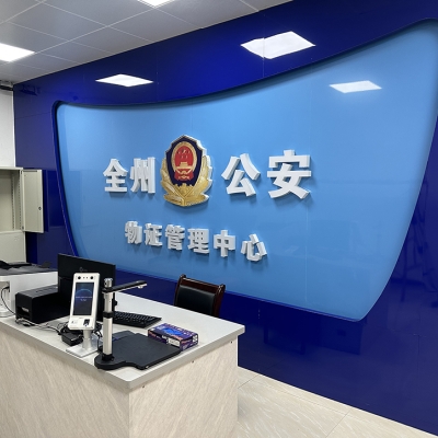 广西省桂林市全州县公安局成功启用公安物证管理中心系统