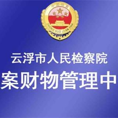 广东省云浮市人民检察院成功启用涉案财物管理系统