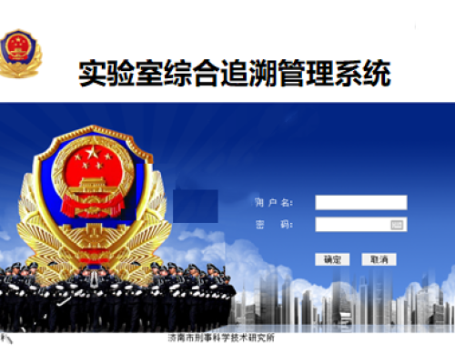 公安实验室管理系统