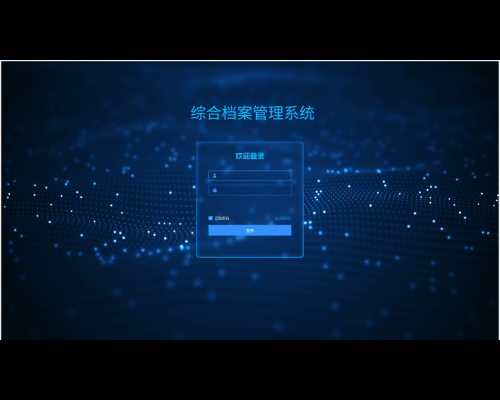 创兴综合档案管理系统